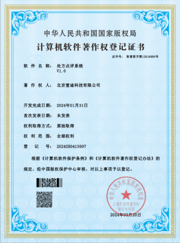<span>处方点评系统软著证书</span>
