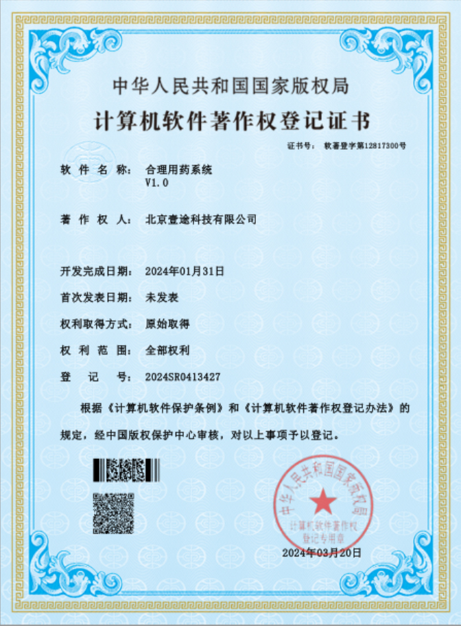 <span>合理用药系统软著证书</span>