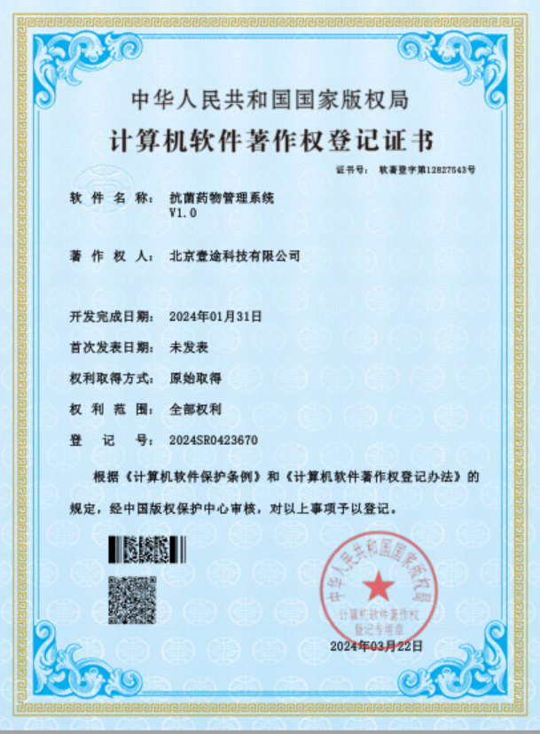 <span>抗菌药物管理系统软著证书</span>
