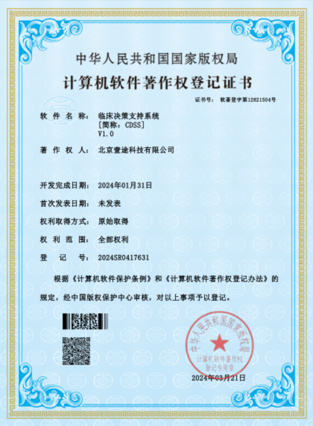 <span>临床决策系统软著证书</span>