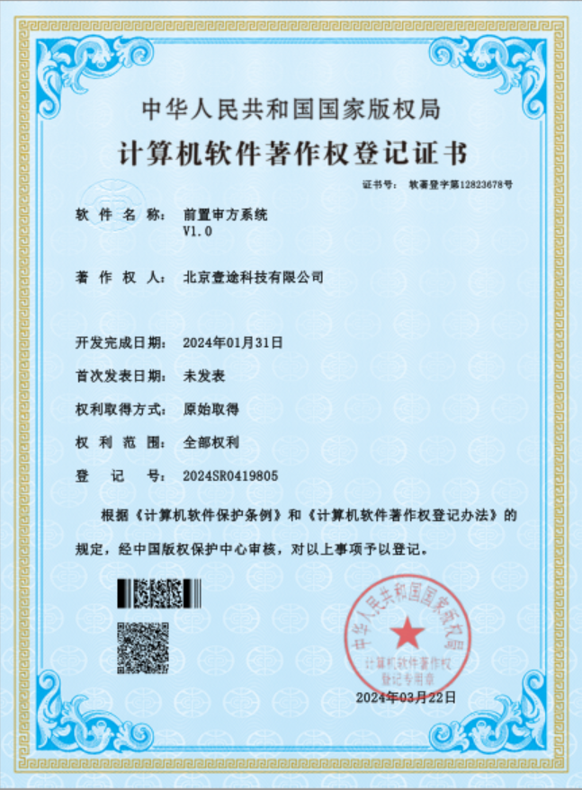 <span>前置审方系统软著证书</span>