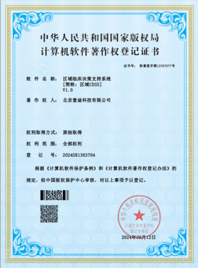<span>区域临床决策支持系统（CDSS）</span>
